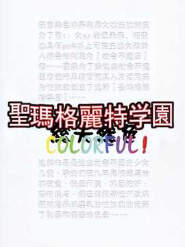 [巫代凪远][巫毒汉化组][圣玛格丽特学园 colorful vol.1][chinese]_044