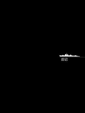 [斜眼汉化组](COMIC1☆8) [70年式悠久機関 (おはぎさん)] 桜の艦隊 (艦隊これくしょん -艦これ-)_45_sakura_kantai_046