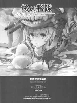 [斜眼汉化组](COMIC1☆8) [70年式悠久機関 (おはぎさん)] 桜の艦隊 (艦隊これくしょん -艦これ-)_51_sakura_kantai_052