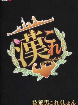 [akira萌你妹组](C85)[武士的魂 (御月ユウヤ)] 益荒男これくしょん (艦隊これくしょん-艦これ-)_018