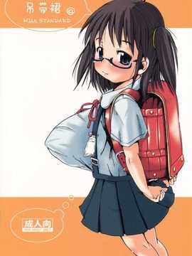 【CE家族社】(C76) [MILK STANDARD (しんいち)] つりスカ@_CE_525_001