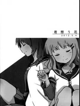 (C85) [むしやき!! (上林眞)] 君想う花…再録 (ゆるゆり)(同人百合吧漢化)_004_himasaku_004