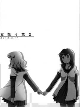 (C85) [むしやき!! (上林眞)] 君想う花…再録 (ゆるゆり)(同人百合吧漢化)_043_himasaku_043