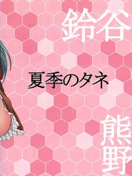 [无毒汉化组](蒲田鎮守府弐) [夏季のタネ (サマー)] すずくまの間にはさまりたい! 2 (艦隊これくしょん -艦これ-)_img20140629_0025