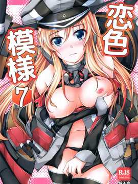 [脸肿汉化组](C85) [紫陽花風味亭 (舞猫ルル)] 恋色模様7 (艦隊これくしょん-艦これ-)