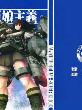 [CE竹隐庭] [急行兔] 大艦巨娘主義 (艦隊これくしょん -艦これ-)_CENOH_012_001