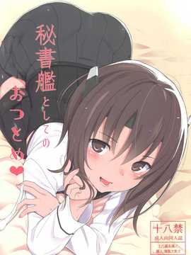 [HAMMER_HEAD (真壁吾朗)] 秘書艦としてのおつとめ （艦隊これくしょん -艦これ-） [无毒汉化组] (1)_02_img001