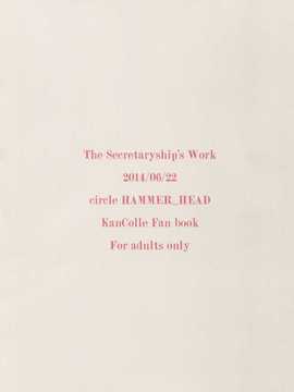 [HAMMER_HEAD (真壁吾朗)] 秘書艦としてのおつとめ （艦隊これくしょん -艦これ-） [无毒汉化组] (1)_03_img002