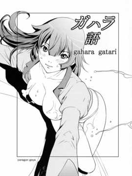 [ドラゴン小屋 (OKAWARI, 中島光一)] ガハラ語 (化物語)【iDM漢化組】_scan0002