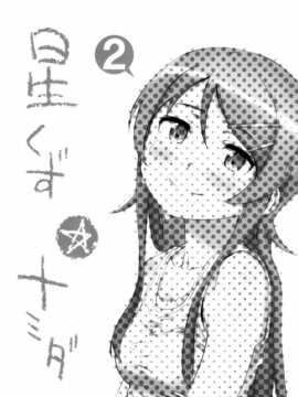 (C85) (同人誌) [?NIL? (フジバヤシ春)] 星くず☆ナミダ2 (俺の妹がこんなに可愛いわけがない)[final個人漢化]_hoshikuzunamida2_003f