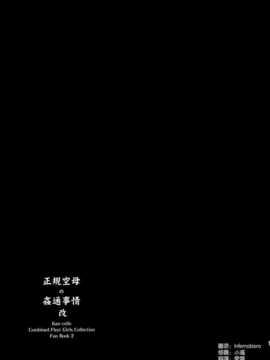 [汉化](C86) [ゆ。 (ユズリハ)] 正規空母の姦通事情 改 (艦隊これくしょん -艦これ-)_19_018