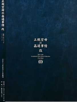 [汉化](C86) [ゆ。 (ユズリハ)] 正規空母の姦通事情 改 (艦隊これくしょん -艦これ-)_25_024