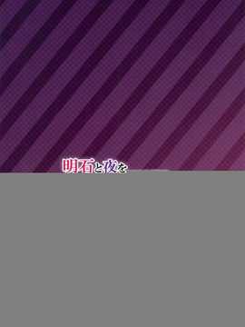 [汉化](C86) [REI's ROOM (REI)] 明石と夜をあかしたい (艦隊これくしょん -艦これ-)_21