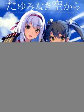 (C85) [100Acre (わだつみ)] たゆみなき空から (艦隊これくしょん-艦これ-)[屏幕髒了漢化組]_IMG_0001.1_
