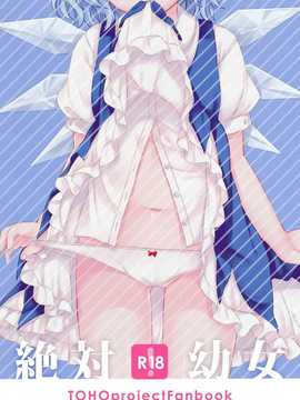 【CE幻想夏结社】(C86[Caramel Macchiatoまき]絶対幼女(東方Project_CE_603_002