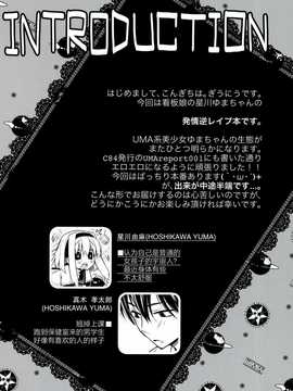 【不觉晓个人汉化】 (C86) [ぎうにう屋 (ぎうにう)] UMA report 002_img001