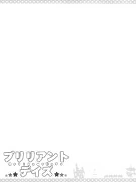 (C86) [ふじ家 (ねくたー)] ブリリアントデイズ (甘城ブリリアントパーク) [空気系☆漢化]_25_024