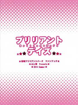 (C86) [ふじ家 (ねくたー)] ブリリアントデイズ (甘城ブリリアントパーク) [空気系☆漢化]_27_026