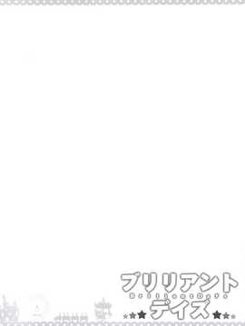 [脸肿汉化组] (C86) [ふじ家 (ねくたー)] ブリリアントデイズ (甘城ブリリアントパーク)_02