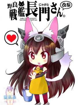 (C86) [M&M★ (星野円)] 野生戰艦長門。改参 (艦隊これくしょん-艦これ-) [空気系☆漢化]_02_000