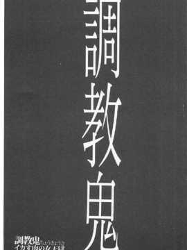 [マスタングR] 調教鬼 ～天獄～__0002