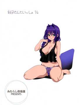 (C86) [みたらし倶楽部 (みたらし侯成)] 秋子さんといっしょ 14 (KANON)[无毒汉化组]_img034