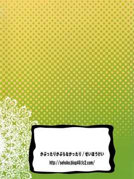 [阿良良木刷牙子X月影姬 汉化][かぶったりかぶらなかったり (せいほうけい)] セカイがどうとか言っちゃう男の娘は電波かわいい。_22_22