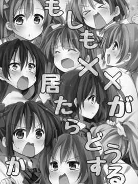 (C86) [和食で肉。 (松阪牛)] もしも××が居たらどうするか (ラブライブ!)[切糕汉化组]_SCN_0002