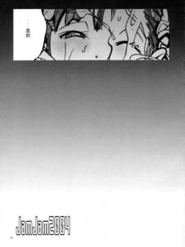 【黑条汉化】(C66) [トュルトゥル (ゆにおし)] JamJam2004 改（日翻中）_28_Thultwul_JamJam2004_kai_029