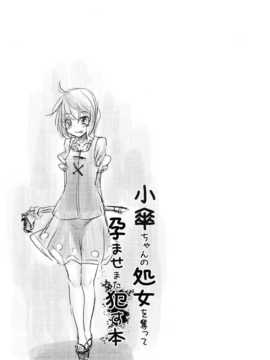 【CE幻想夏结社】(C86)[破り処 (ハカノシンシ)]小伞ちゃん处女奪って孕ます犯す本(東方Project)_CE_626_019