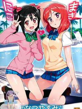 (C86) [Number2 (たくじ)] にことまきのなつやすみ (ラブライブ!) [中国翻訳]_02_000