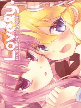 [绅士仓库汉化](例大祭11) [D?N?A.Lab.×いちごさいず (なつめえり, ミヤスリサ)] Lovely (東方Project)_Lovely_999