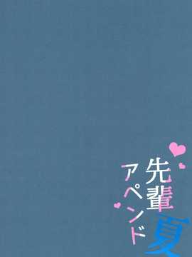 [脸肿汉化组] (C86) [SEM;COLON (蜜キング)] 先輩アペンド·夏 (オリジナル)_016