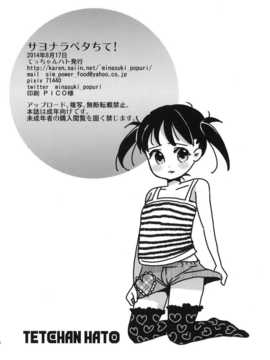 [脸肿汉化组] (C86) [てっちゃんハト (みなすきぽぷり)] サヨナラペタちて！(オリジナル)_25