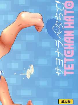 [脸肿汉化组] (C86) [てっちゃんハト (みなすきぽぷり)] サヨナラペタちて！(オリジナル)_26