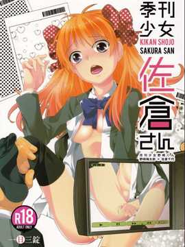 [Arioseins汉化](C86) [一日三錠] 季刊少女佐倉さん (月刊少女野崎くん)_01