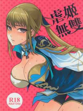 [中文] (FF18) [龜魚派 (比目魚先生)] 虐姬無雙 (真?三國無双)_H000