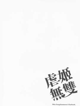 [中文] (FF18) [龜魚派 (比目魚先生)] 虐姬無雙 (真?三國無双)_H002