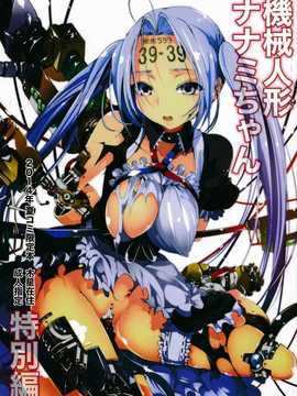 【CE家族社】(C86) [木星在住 (木星在住)] 機械人形ナナミちゃん_CE_647_001