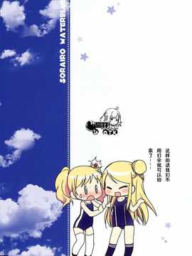 [OTK汉化](C84) [すたーだすとくれいどる (永山ゆうのん)] そらいろウォーターブルー (きんいろモザイク)_12