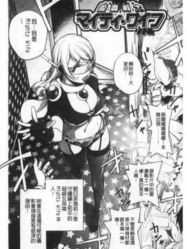 [蒟吉人] ねとられ乳ヒロイン [Chinese] [黑暗掃圖]_0069