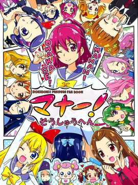 (C86) [Skirthike(祐馬)] マナー!総集編 (DokiDoki!Precure) [CureBadluck]_img_001