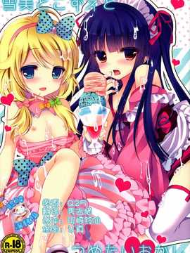 [脸肿汉化组] (C86) [純銀星(たかしな浅妃)] 雪美とこずえとつめたいおかし (アイドルマスターシンデレラガールズ)_00