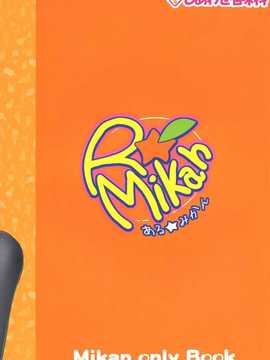 [しあわせ甘味料 (幸灯)] もっとある☆みかん (ToLOVEる)_020