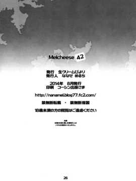 (C86) [生クリームびより (ななせめるち)] Melcheese42 (艦隊これくしょん-艦これ-) [空気系☆漢化]_026
