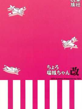 【CE家族社】(C86) [TIES (タケイオーキ)] ちょろ瑞鳳ちゃん改 (艦隊これくしょん -艦これ-)_CE_696_030