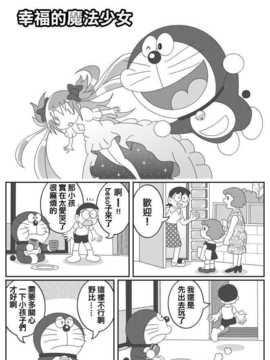 [ヌゥ]幸ㄝな魔法少女(幸福的魔法少女)【ドラえもん(哆啦a梦)×魔法少女まどか☆マギカ】(非H)_01