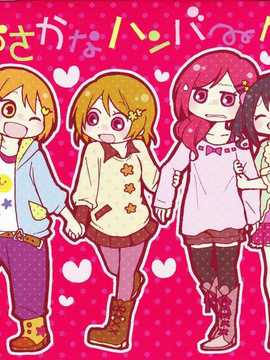 [切糕汉化组](あなたとラブライブ! 4) [magenta. (あんみつ)] おさかなハンバーグ (ラブライブ!)