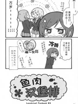 [切糕汉化组](あなたとラブライブ! 4) [magenta. (あんみつ)] おさかなハンバーグ (ラブライブ!)_005