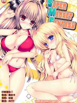 【CE家族社】(サンクリ65) [Happy Birthday (丸ちゃん。)]super market eantasy (甘城ブリリアントパーク)_CE_699_000